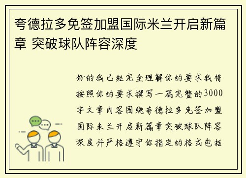 夸德拉多免签加盟国际米兰开启新篇章 突破球队阵容深度