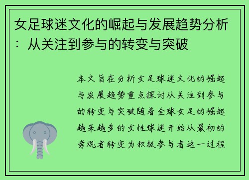 女足球迷文化的崛起与发展趋势分析:从关注到参与的转变与突破 女足球迷文化的崛起与发展趋势分析:从关注到参与的转变与突破