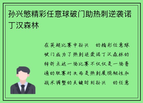 孙兴慜精彩任意球破门助热刺逆袭诺丁汉森林