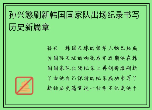 孙兴慜刷新韩国国家队出场纪录书写历史新篇章 孙兴慜刷新韩国国家队出场纪录书写历史新篇章