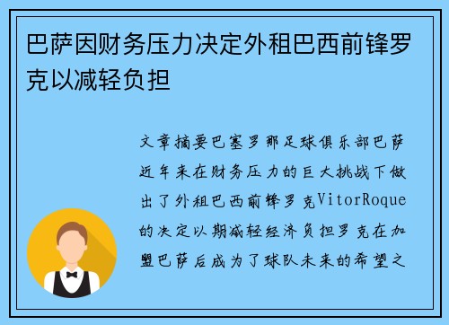 巴萨因财务压力决定外租巴西前锋罗克以减轻负担