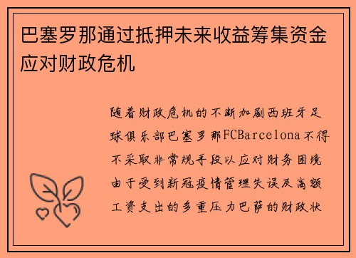 巴塞罗那通过抵押未来收益筹集资金应对财政危机