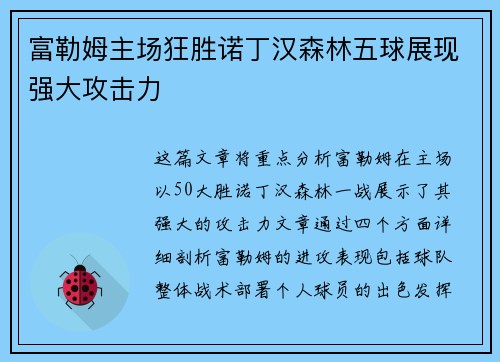富勒姆主场狂胜诺丁汉森林五球展现强大攻击力