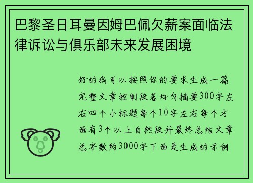 巴黎圣日耳曼因姆巴佩欠薪案面临法律诉讼与俱乐部未来发展困境 巴黎圣日耳曼因姆巴佩欠薪案面临法律诉讼与俱乐部未来发展困境