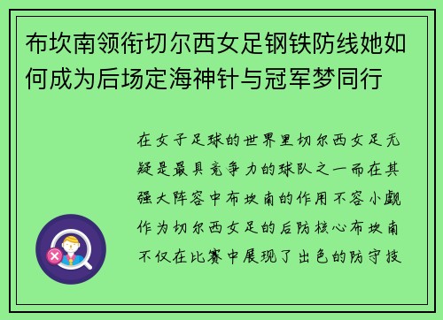 布坎南领衔切尔西女足钢铁防线她如何成为后场定海神针与冠军梦同行 布坎南领衔切尔西女足钢铁防线她如何成为后场定海神针与冠军梦同行