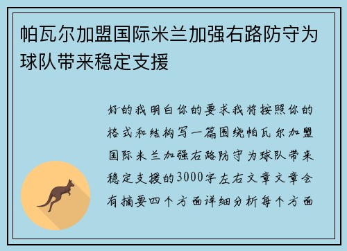 帕瓦尔加盟国际米兰加强右路防守为球队带来稳定支援 帕瓦尔加盟国际米兰加强右路防守为球队带来稳定支援