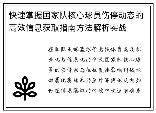 快速掌握国家队核心球员伤停动态的高效信息获取指南方法解析实战