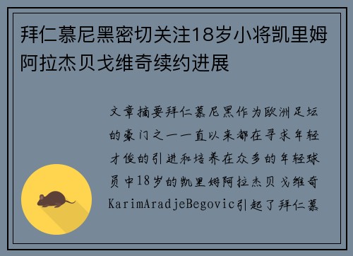 拜仁慕尼黑密切关注18岁小将凯里姆阿拉杰贝戈维奇续约进展