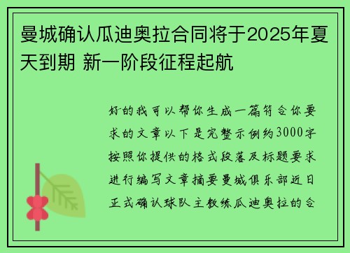 曼城确认瓜迪奥拉合同将于2025年夏天到期 新一阶段征程起航