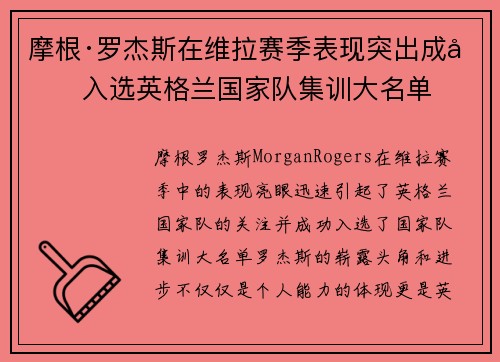 摩根·罗杰斯在维拉赛季表现突出成功入选英格兰国家队集训大名单