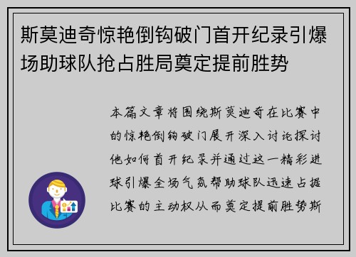 斯莫迪奇惊艳倒钩破门首开纪录引爆场助球队抢占胜局奠定提前胜势 斯莫迪奇惊艳倒钩破门首开纪录引爆场助球队抢占胜局奠定提前胜势