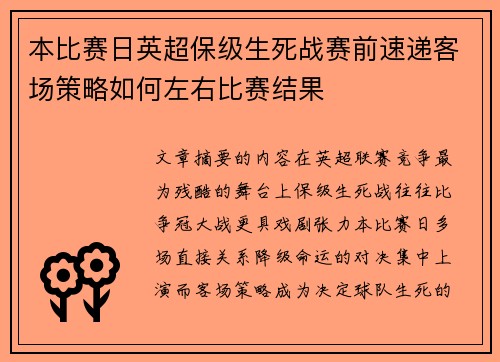 本比赛日英超保级生死战赛前速递客场策略如何左右比赛结果