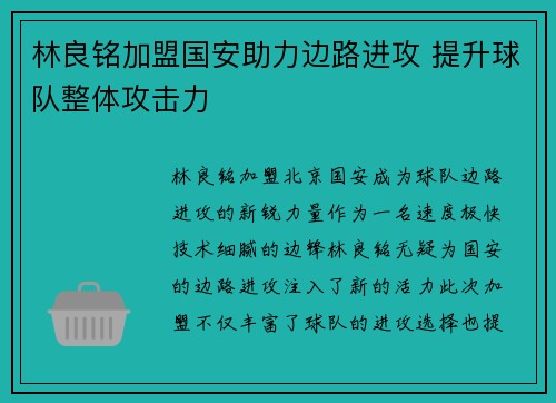 林良铭加盟国安助力边路进攻 提升球队整体攻击力 林良铭加盟国安助力边路进攻 提升球队整体攻击力