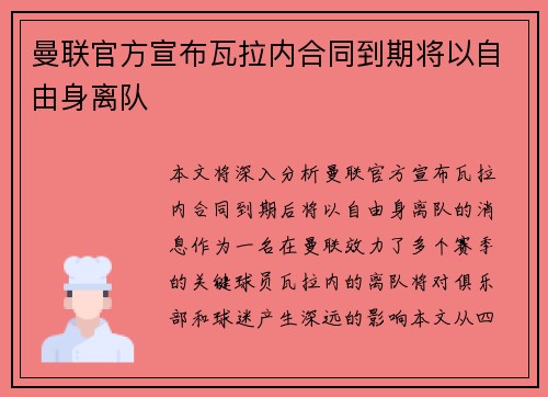 曼联官方宣布瓦拉内合同到期将以自由身离队