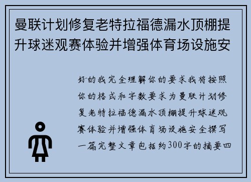 曼联计划修复老特拉福德漏水顶棚提升球迷观赛体验并增强体育场设施安全