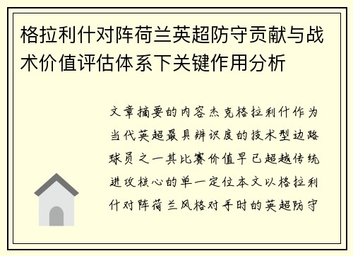格拉利什对阵荷兰英超防守贡献与战术价值评估体系下关键作用分析 格拉利什对阵荷兰英超防守贡献与战术价值评估体系下关键作用分析