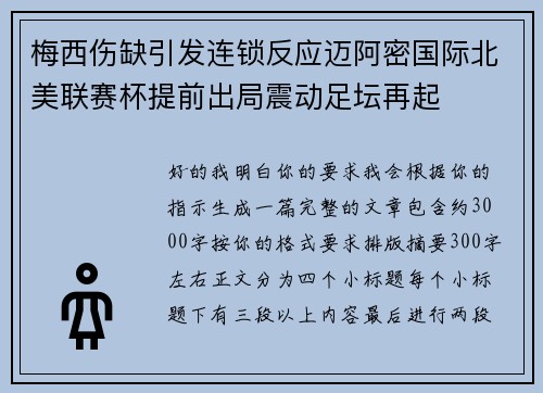 梅西伤缺引发连锁反应迈阿密国际北美联赛杯提前出局震动足坛再起 梅西伤缺引发连锁反应迈阿密国际北美联赛杯提前出局震动足坛再起