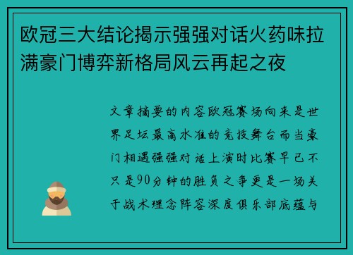 欧冠三大结论揭示强强对话火药味拉满豪门博弈新格局风云再起之夜 欧冠三大结论揭示强强对话火药味拉满豪门博弈新格局风云再起之夜