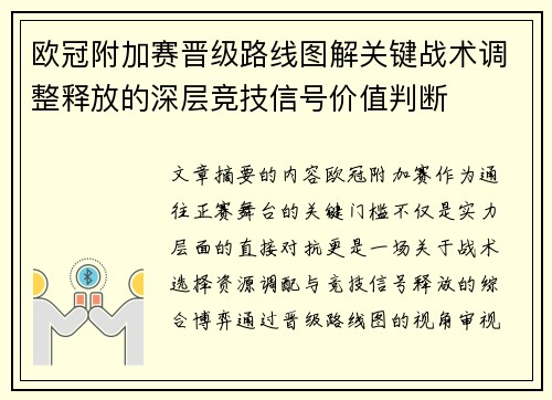 欧冠附加赛晋级路线图解关键战术调整释放的深层竞技信号价值判断