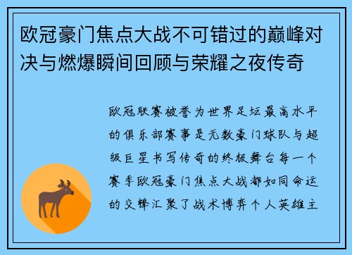 欧冠豪门焦点大战不可错过的巅峰对决与燃爆瞬间回顾与荣耀之夜传奇 欧冠豪门焦点大战不可错过的巅峰对决与燃爆瞬间回顾与荣耀之夜传奇