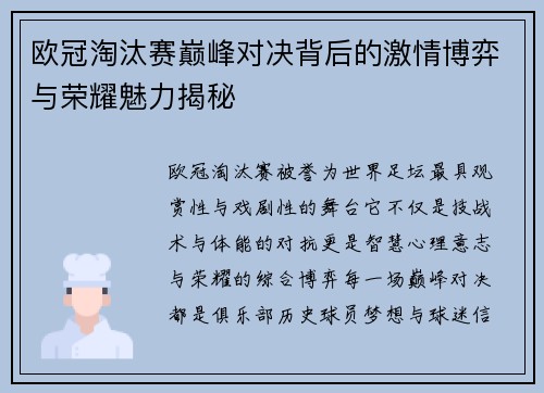 欧冠淘汰赛巅峰对决背后的激情博弈与荣耀魅力揭秘 欧冠淘汰赛巅峰对决背后的激情博弈与荣耀魅力揭秘