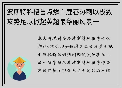 波斯特科格鲁点燃白鹿巷热刺以极致攻势足球掀起英超最华丽风暴一