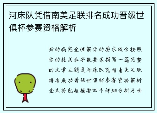 河床队凭借南美足联排名成功晋级世俱杯参赛资格解析 河床队凭借南美足联排名成功晋级世俱杯参赛资格解析