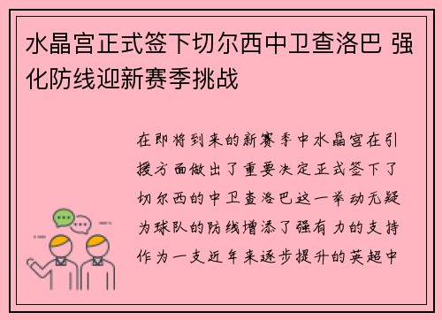 水晶宫正式签下切尔西中卫查洛巴 强化防线迎新赛季挑战 水晶宫正式签下切尔西中卫查洛巴 强化防线迎新赛季挑战