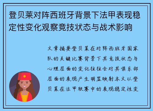 登贝莱对阵西班牙背景下法甲表现稳定性变化观察竞技状态与战术影响