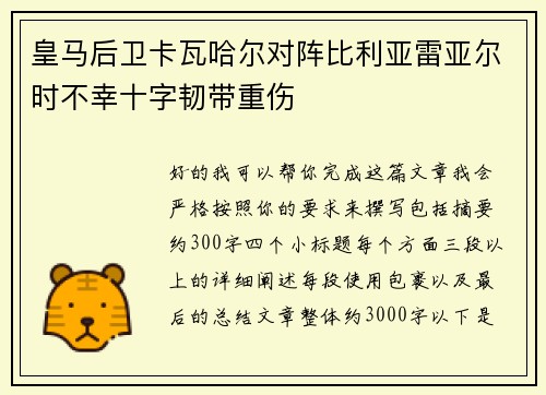 皇马后卫卡瓦哈尔对阵比利亚雷亚尔时不幸十字韧带重伤 皇马后卫卡瓦哈尔对阵比利亚雷亚尔时不幸十字韧带重伤