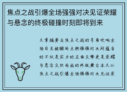 焦点之战引爆全场强强对决见证荣耀与悬念的终极碰撞时刻即将到来 焦点之战引爆全场强强对决见证荣耀与悬念的终极碰撞时刻即将到来