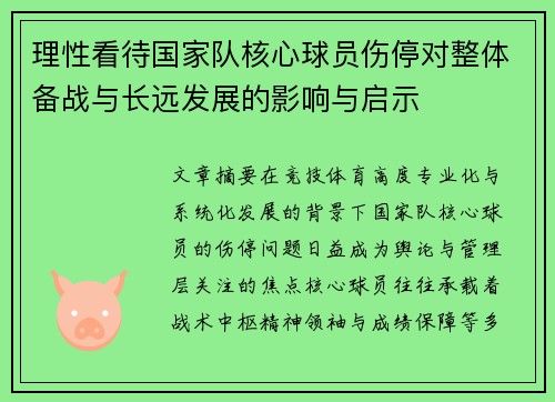 理性看待国家队核心球员伤停对整体备战与长远发展的影响与启示