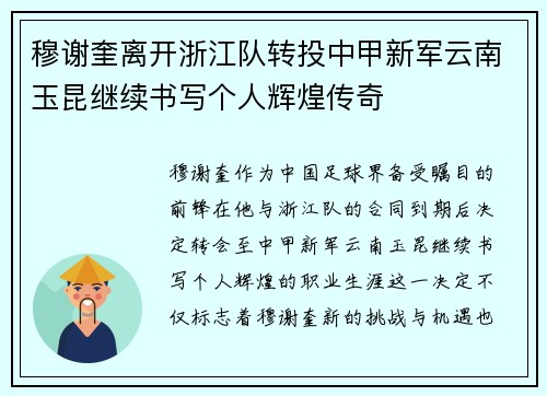 穆谢奎离开浙江队转投中甲新军云南玉昆继续书写个人辉煌传奇