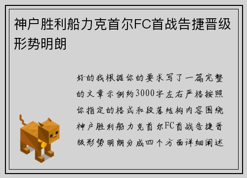 神户胜利船力克首尔FC首战告捷晋级形势明朗
