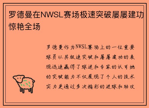 罗德曼在NWSL赛场极速突破屡屡建功惊艳全场