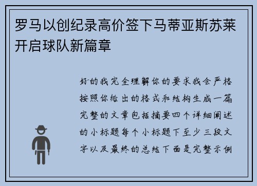 罗马以创纪录高价签下马蒂亚斯苏莱开启球队新篇章