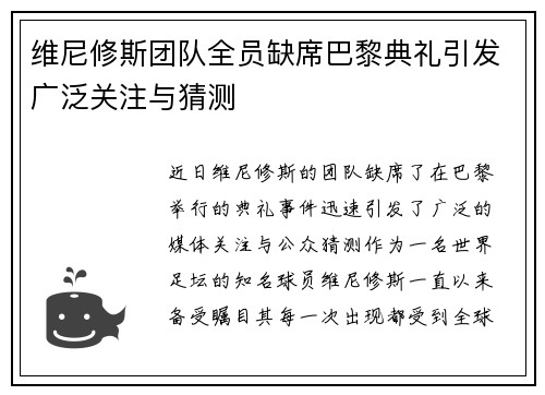 维尼修斯团队全员缺席巴黎典礼引发广泛关注与猜测 维尼修斯团队全员缺席巴黎典礼引发广泛关注与猜测