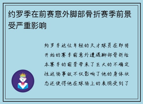 约罗季在前赛意外脚部骨折赛季前景受严重影响