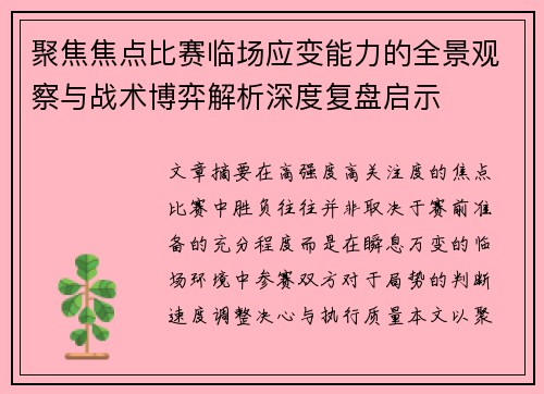聚焦焦点比赛临场应变能力的全景观察与战术博弈解析深度复盘启示