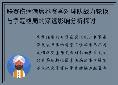 联赛伤病潮席卷赛季对球队战力轮换与争冠格局的深远影响分析探讨 联赛伤病潮席卷赛季对球队战力轮换与争冠格局的深远影响分析探讨