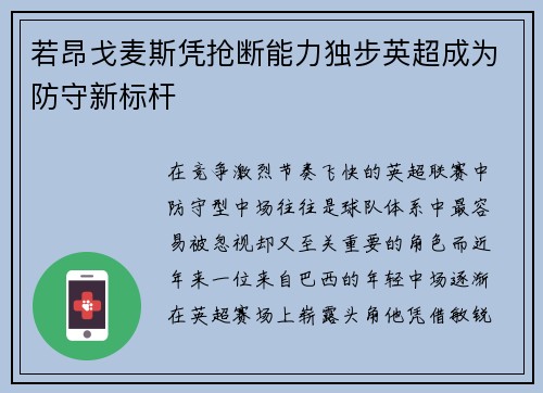 若昂戈麦斯凭抢断能力独步英超成为防守新标杆