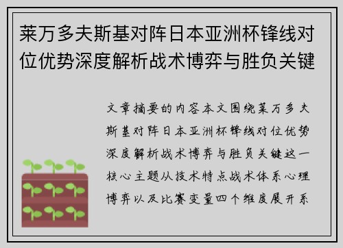 莱万多夫斯基对阵日本亚洲杯锋线对位优势深度解析战术博弈与胜负关键 莱万多夫斯基对阵日本亚洲杯锋线对位优势深度解析战术博弈与胜负关键