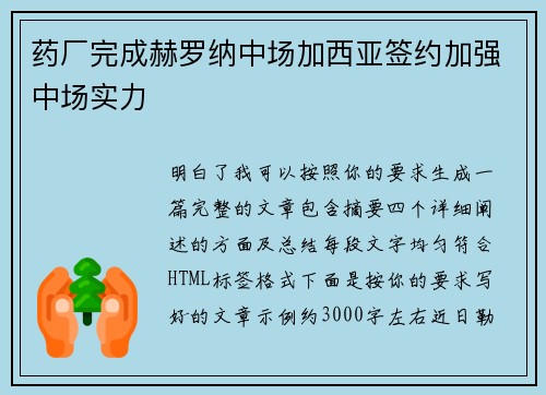 药厂完成赫罗纳中场加西亚签约加强中场实力