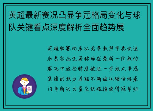 英超最新赛况凸显争冠格局变化与球队关键看点深度解析全面趋势展
