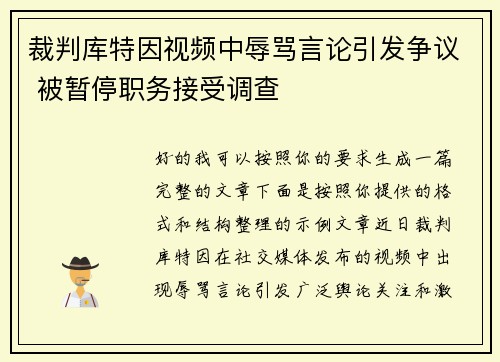 裁判库特因视频中辱骂言论引发争议 被暂停职务接受调查