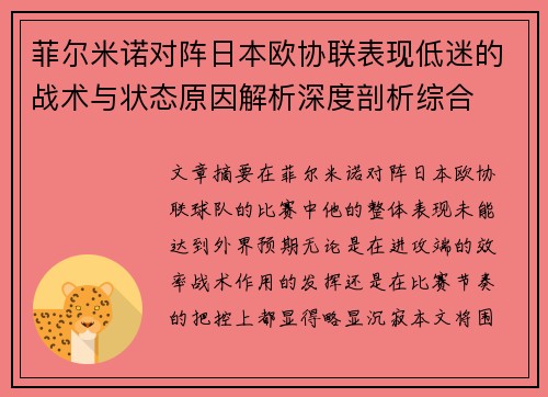 菲尔米诺对阵日本欧协联表现低迷的战术与状态原因解析深度剖析综合