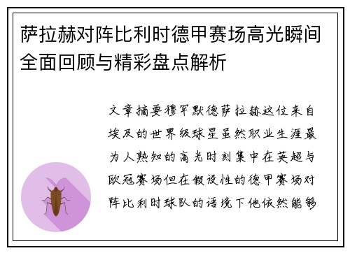 萨拉赫对阵比利时德甲赛场高光瞬间全面回顾与精彩盘点解析 萨拉赫对阵比利时德甲赛场高光瞬间全面回顾与精彩盘点解析