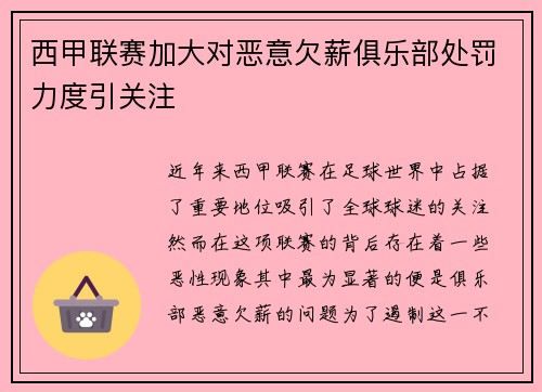 西甲联赛加大对恶意欠薪俱乐部处罚力度引关注