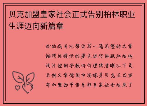 贝克加盟皇家社会正式告别柏林职业生涯迈向新篇章 贝克加盟皇家社会正式告别柏林职业生涯迈向新篇章