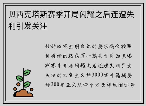 贝西克塔斯赛季开局闪耀之后连遭失利引发关注